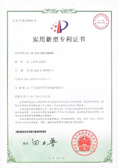 smt變?nèi)莨?jié)能型制氮機(jī)專(zhuān)利證書(shū)